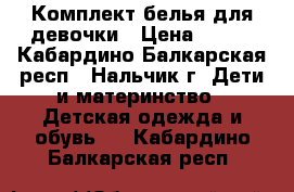 Комплект белья для девочки › Цена ­ 150 - Кабардино-Балкарская респ., Нальчик г. Дети и материнство » Детская одежда и обувь   . Кабардино-Балкарская респ.